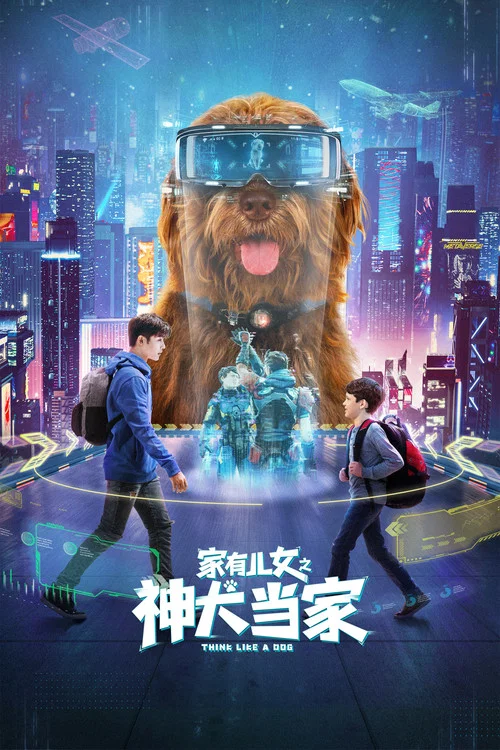 家有兒女之神犬當家(2020)海報