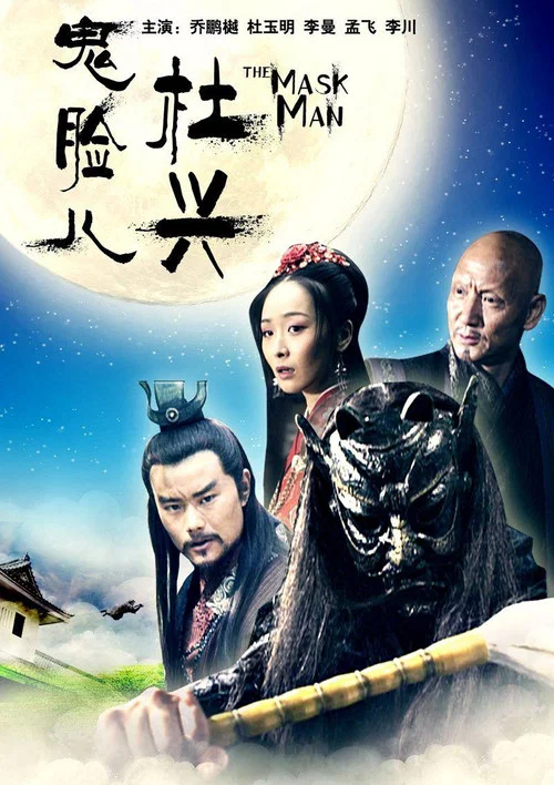 鬼臉兒杜興(2011)海報