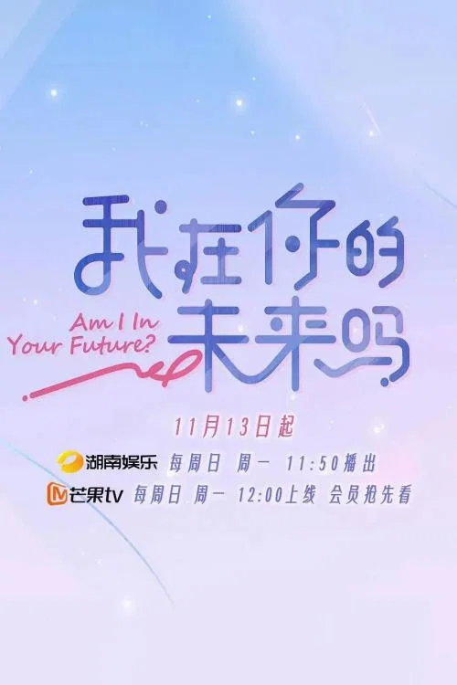我在你的未来吗(2022)海报