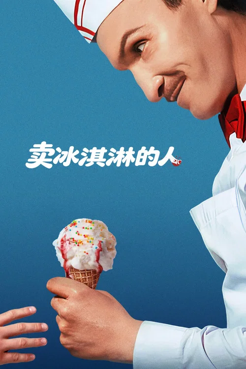 賣冰淇淋的人(2026)海報
