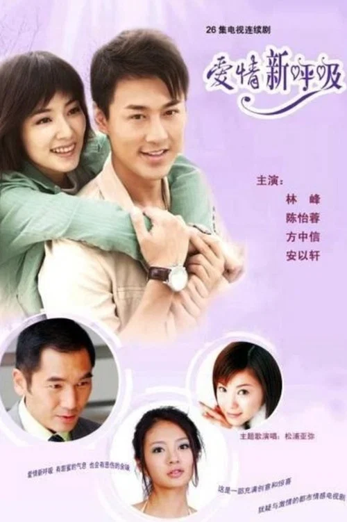 爱情新呼吸(2007)海报
