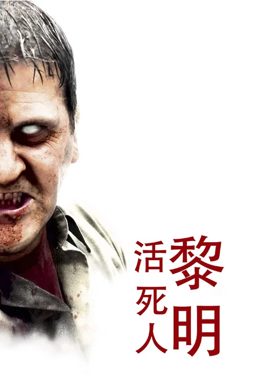 活死人黎明劇照3