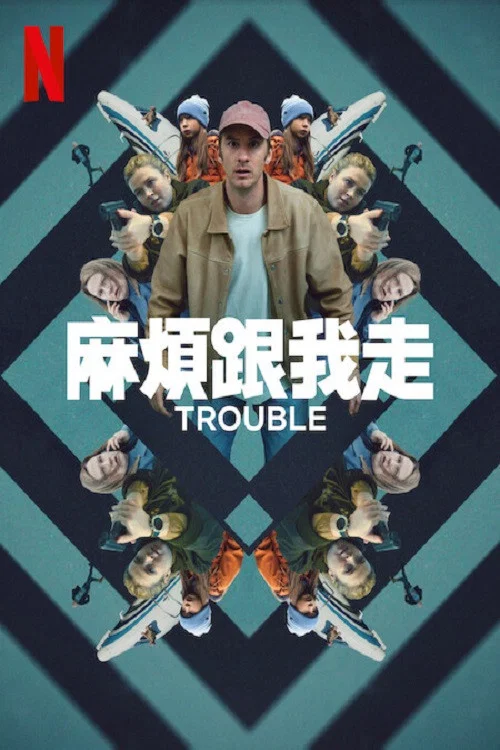 麻烦跟我走(2024)海报