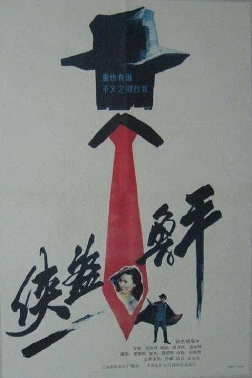 俠盜魯平(1989)海報