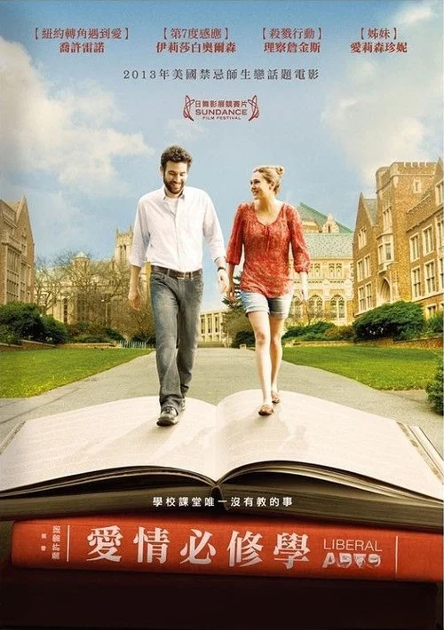 文科戀曲(2012)海報