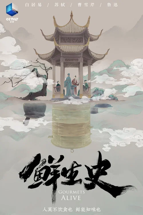 鲜生史 第二季剧照6