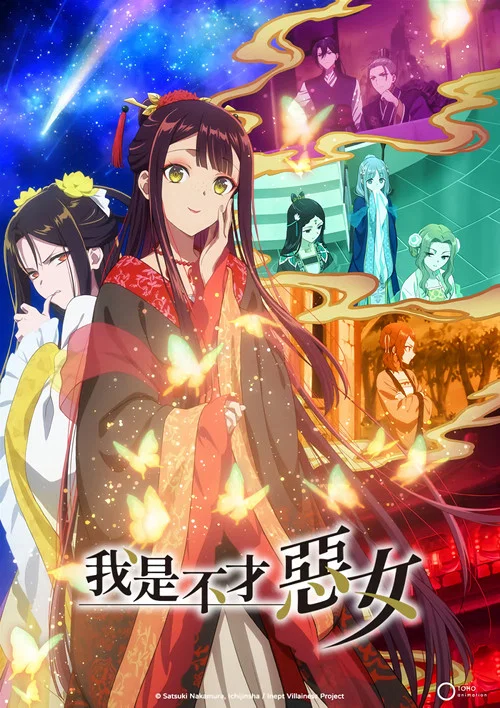 恶女不才,请多关照.~雏宫蝶鼠换身传(2026)海报
