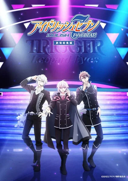 IDOLiSH7-偶像星願- 劇場總集篇 後篇(2025)海報