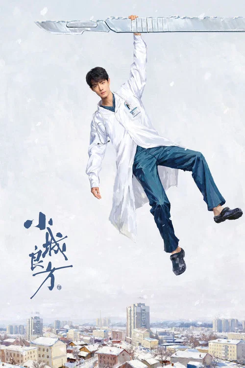 小城良方劇照2