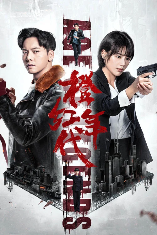 橙紅年代劇照3