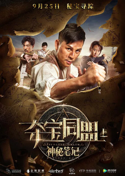 夺宝同盟之神秘笔记(2018)海报