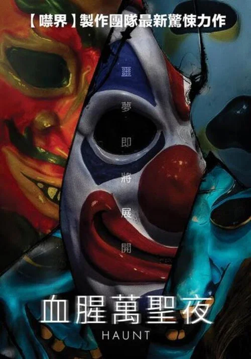 驚魂鬼屋(2019)海報