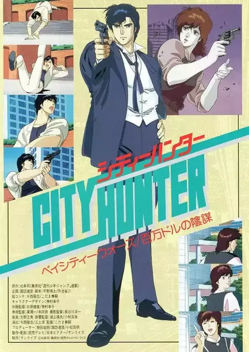 城市獵人劇場版:百萬美元陰謀(1990)海報