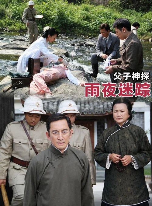 父子神探之雨夜迷踪(2013)海报