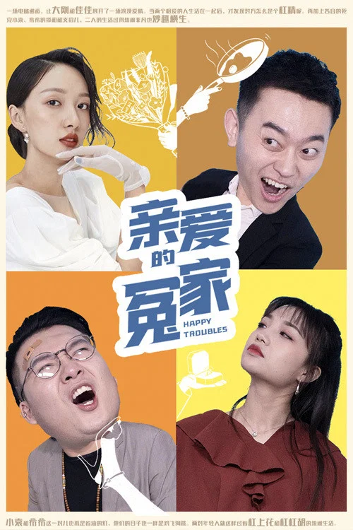 亲爱的冤家(2020)海报