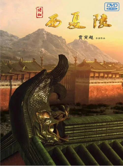 揭秘西夏陵(2018)海报
