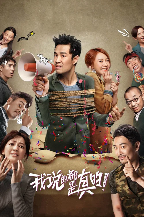 我說的都是真的(2018)海報
