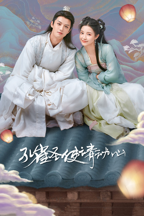 孔雀圣使请动心(2024)海报