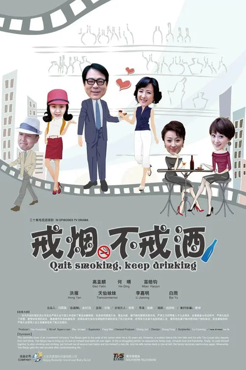 戒烟不戒酒(2013)海报