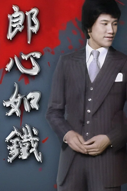 郎心如铁(1978)海报
