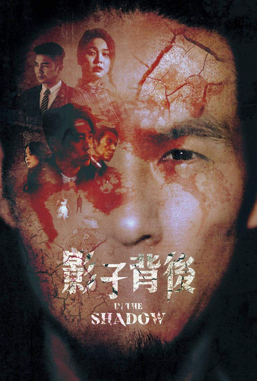 影子背后(2021)海报