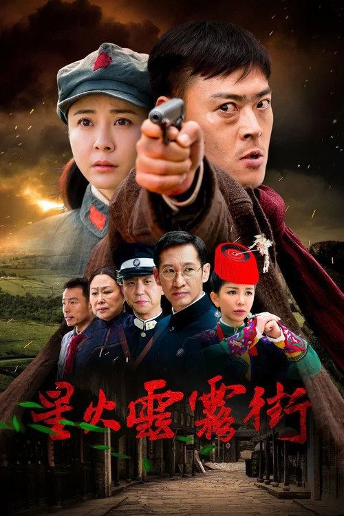 星火云雾街海报