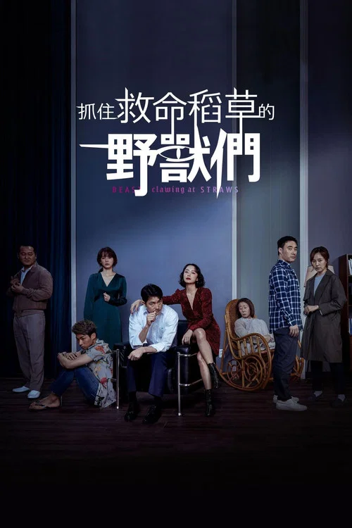 抓住稻草的野兽(2020)海报