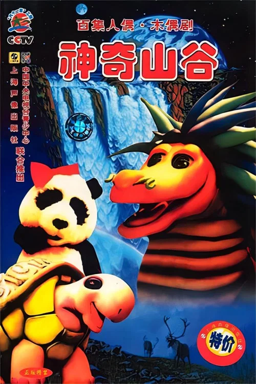 神奇山谷(1998)海報