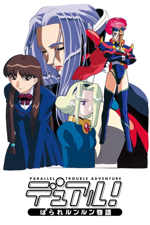 平行世界物語(1999)海報