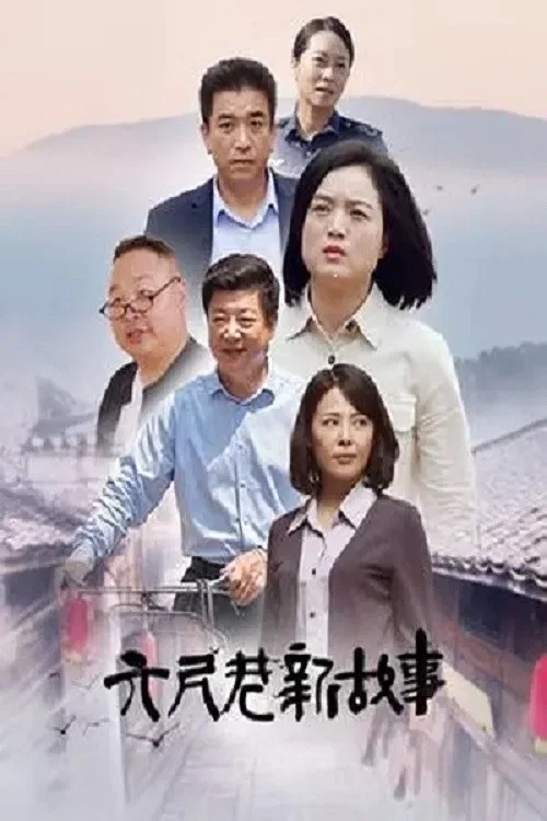 六尺巷新故事(2022)海报