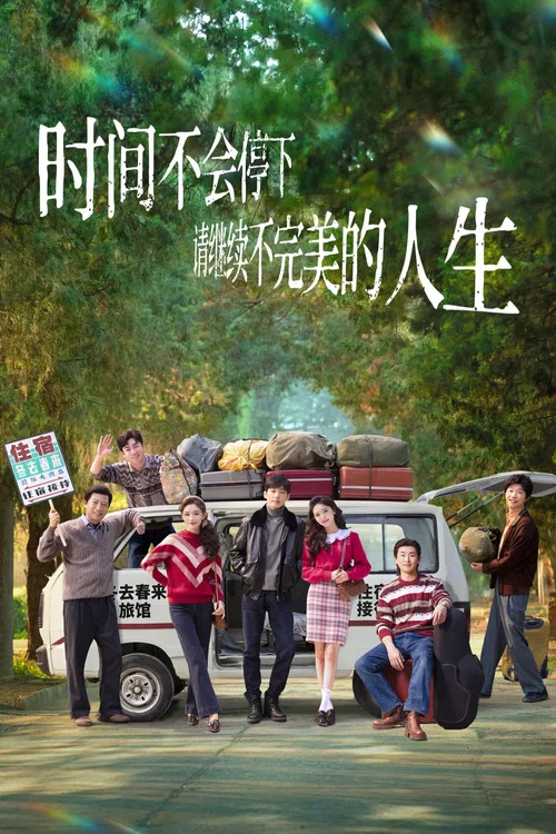 冬去春來劇照3
