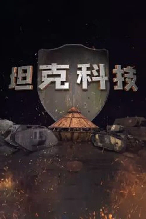 坦克科技(2021)海報