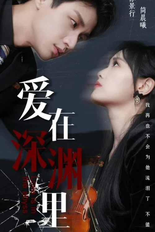 爱在深渊里(2024)海报