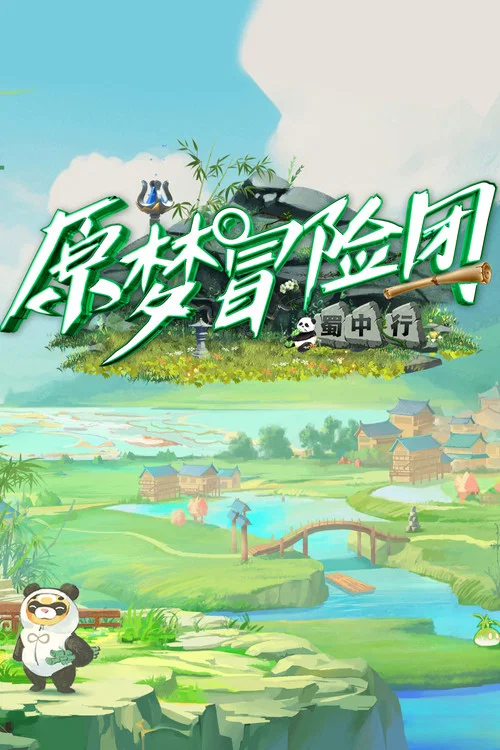 原夢冒險團2-蜀中行(2023)海報