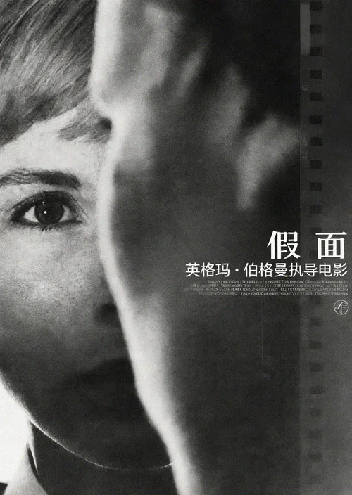 假面(1966)海報