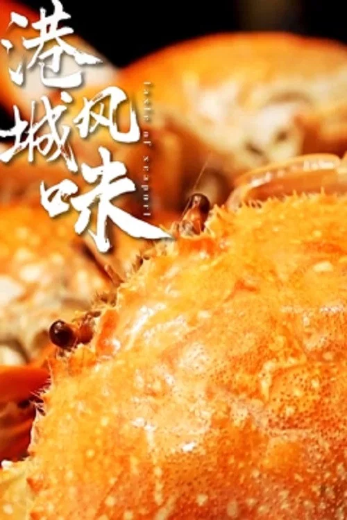 港城風味(2022)海報