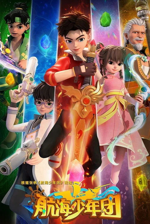 航海少年团(2024)海报
