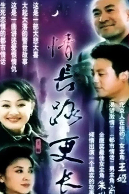 路長情更長(2000)海報