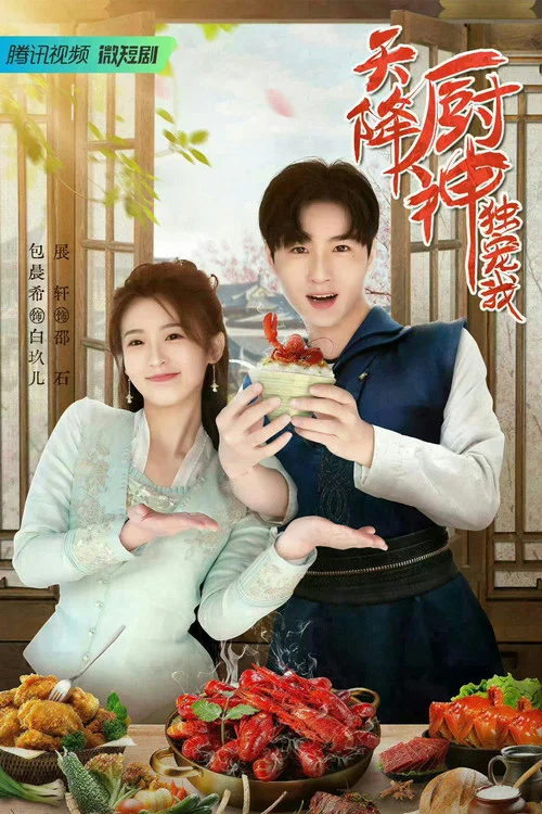 天降廚神獨寵我劇照2