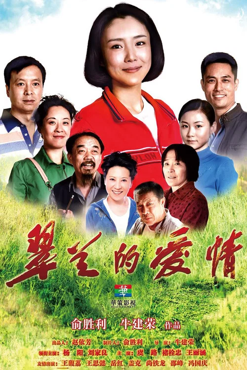 翠蘭的愛情(2014)海報