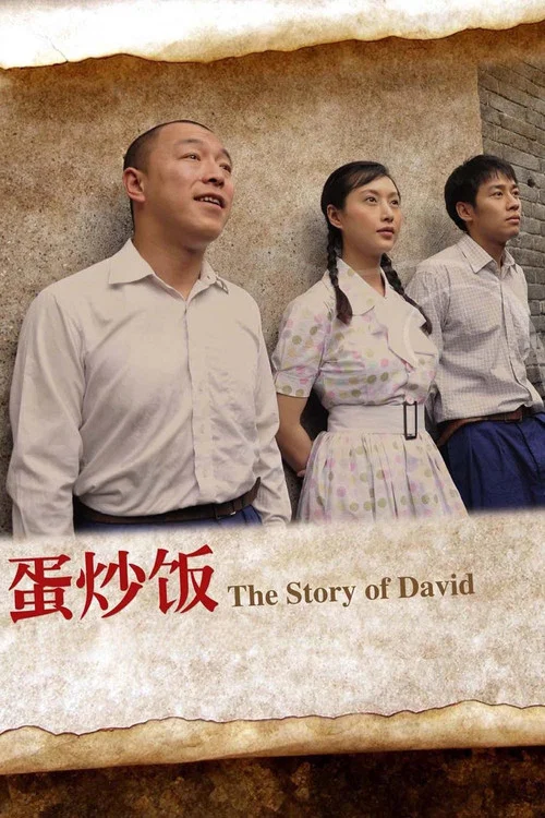 蛋炒飯(2011)海報