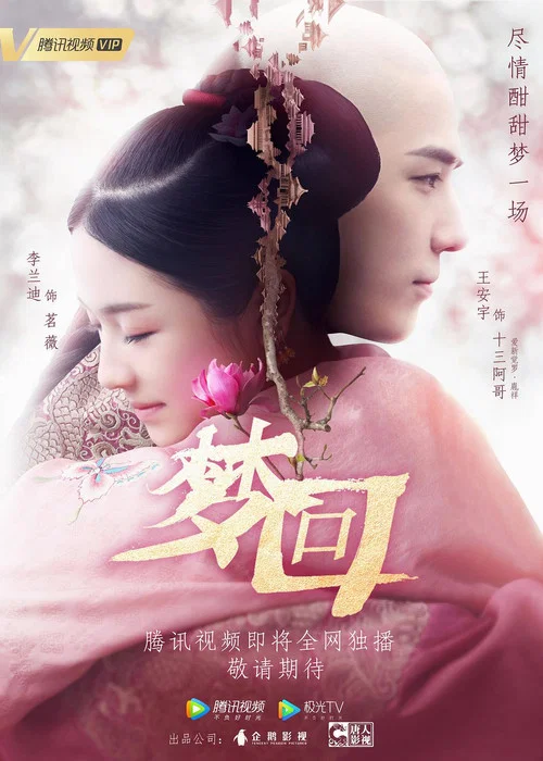 夢迴劇照3