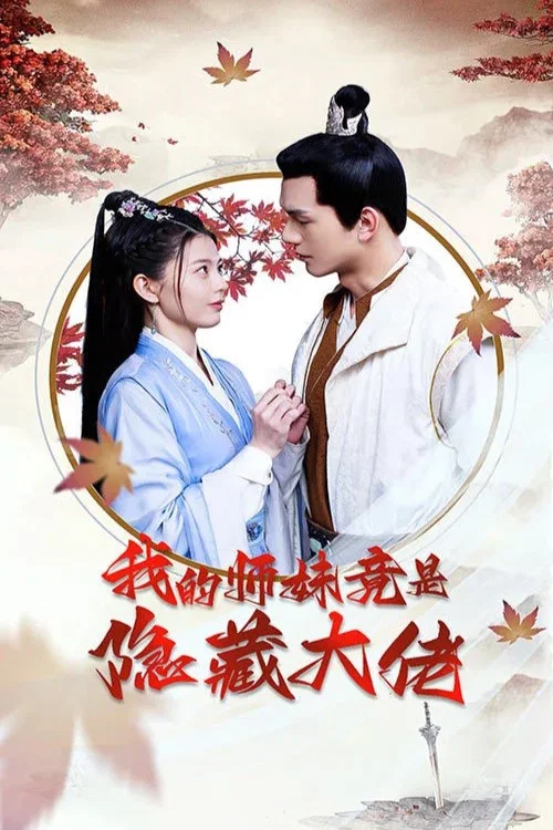 我妹妹是大佬(2023)海报