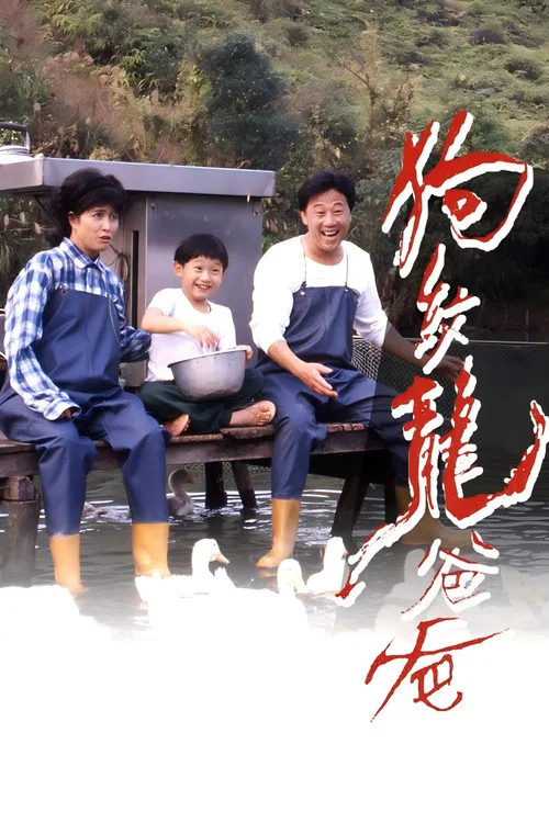 狗纹龙爸爸粤语(1991)海报