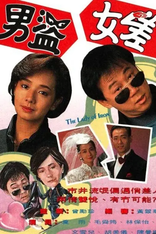 男盗女差(1991)海报