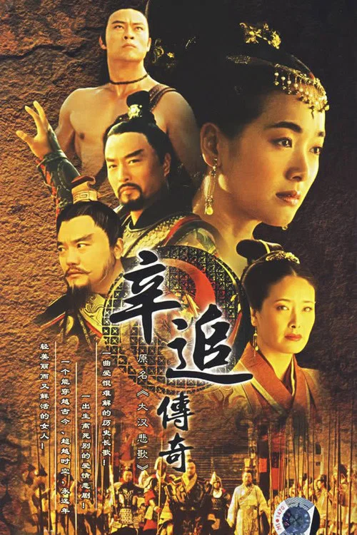 辛追傳奇(2007)海報