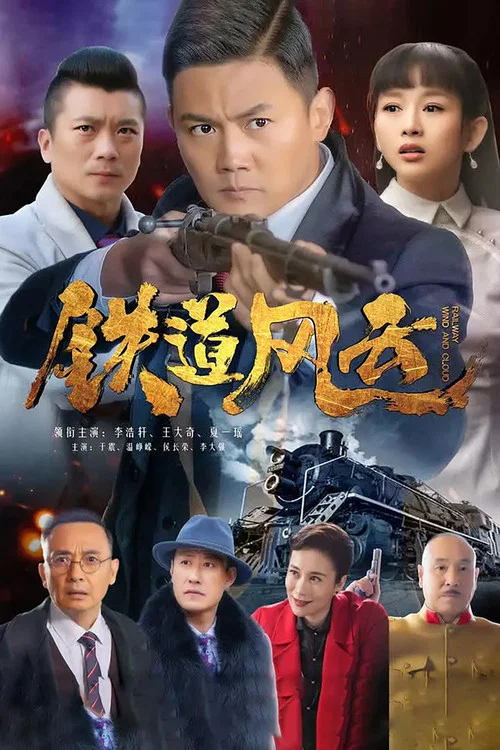 铁道风云(2021)海报