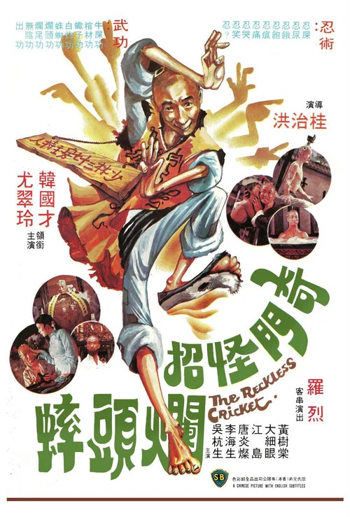 奇门怪招烂头蟀(1979)海报