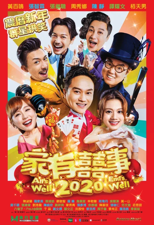 家有喜事2020(2020)海報
