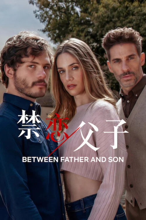 禁戀父子(2026)海報